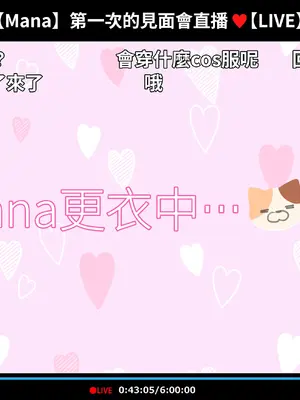 [満開開花] 催眠動画で生いき生主が生イキする生放送 [無修正] [有口罩] [PepeRabi個人漢化]_346