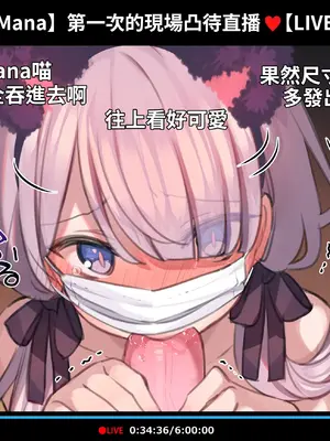 [満開開花] 催眠動画で生いき生主が生イキする生放送 [無修正] [有口罩] [PepeRabi個人漢化]_195