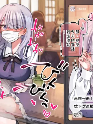 [満開開花] 催眠動画で生いき生主が生イキする生放送 [無修正] [有口罩] [PepeRabi個人漢化]_401