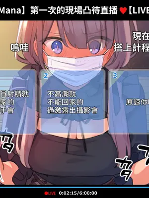 [満開開花] 催眠動画で生いき生主が生イキする生放送 [無修正] [有口罩] [PepeRabi個人漢化]_131