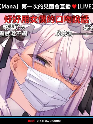 [満開開花] 催眠動画で生いき生主が生イキする生放送 [無修正] [有口罩] [PepeRabi個人漢化]_350