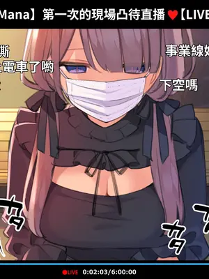 [満開開花] 催眠動画で生いき生主が生イキする生放送 [無修正] [有口罩] [PepeRabi個人漢化]_130