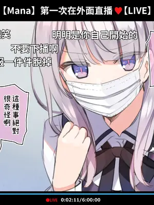 [満開開花] 催眠動画で生いき生主が生イキする生放送 [無修正] [有口罩] [PepeRabi個人漢化]_048