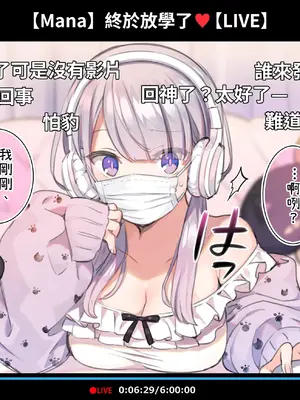 [満開開花] 催眠動画で生いき生主が生イキする生放送 [無修正] [有口罩] [PepeRabi個人漢化]_013
