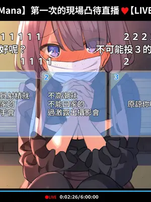 [満開開花] 催眠動画で生いき生主が生イキする生放送 [無修正] [有口罩] [PepeRabi個人漢化]_132
