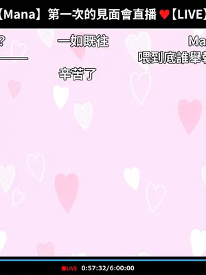 [満開開花] 催眠動画で生いき生主が生イキする生放送 [無修正] [有口罩] [PepeRabi個人漢化]_388