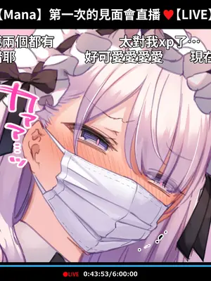 [満開開花] 催眠動画で生いき生主が生イキする生放送 [無修正] [有口罩] [PepeRabi個人漢化]_349