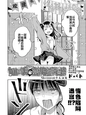 [ドバト] 加々美家エロトラップダンジョン｜加贺美家的情色陷阱迷宫 (COMIC LO 2025年4月号) [Sky110036个人汉化] [DL版]_02