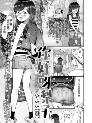 [まやふふ(賢)] こんにちわりこちゃん｜ 你好呀梨子 (COMIC LO 2025年4月号) [Sky110036个人汉化]