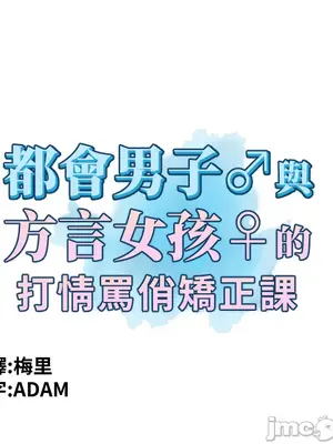 都會男子♂和方言女子♀的愛愛教學 1-53話[完結]_002026
