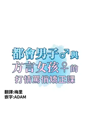都會男子♂和方言女子♀的愛愛教學 1-53話[完結]_003004