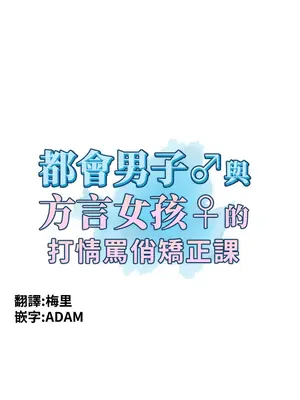 都會男子♂和方言女子♀的愛愛教學 1-53話[完結]_005017