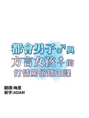 都會男子♂和方言女子♀的愛愛教學 1-53話[完結]_007005