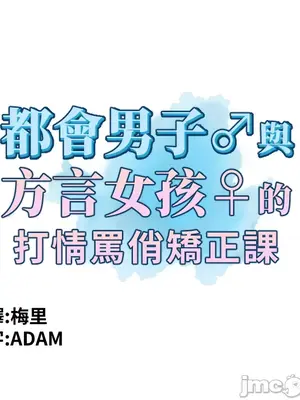 都會男子♂和方言女子♀的愛愛教學 1-53話[完結]_011025
