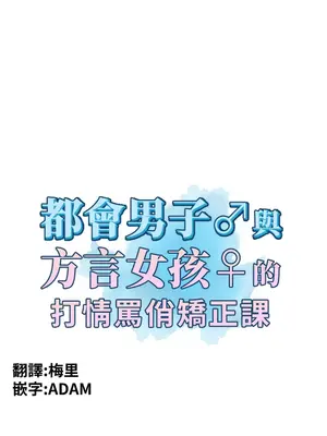 都會男子♂和方言女子♀的愛愛教學 1-53話[完結]_012007