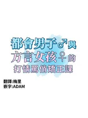 都會男子♂和方言女子♀的愛愛教學 1-53話[完結]_014005