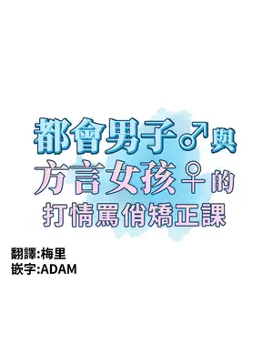 都會男子♂和方言女子♀的愛愛教學 1-53話[完結]_015005