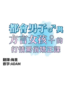 都會男子♂和方言女子♀的愛愛教學 1-53話[完結]_016005