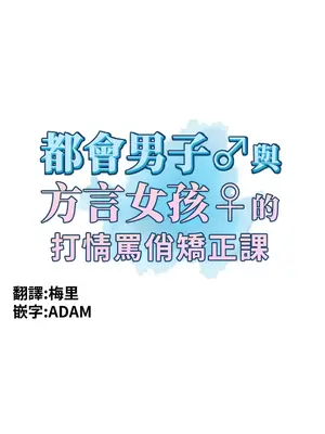 都會男子♂和方言女子♀的愛愛教學 1-53話[完結]_017006