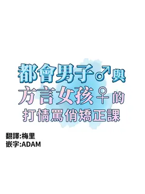 都會男子♂和方言女子♀的愛愛教學 1-53話[完結]_018006