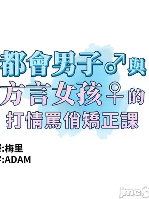 都會男子♂和方言女子♀的愛愛教學 1-53話[完結]_020006