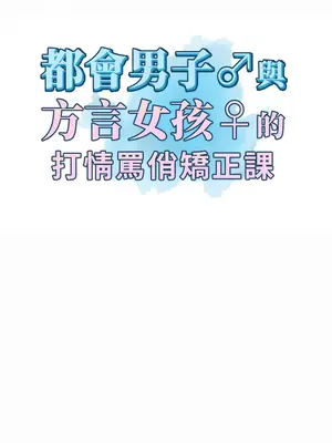 都會男子♂和方言女子♀的愛愛教學 1-53話[完結]_036003