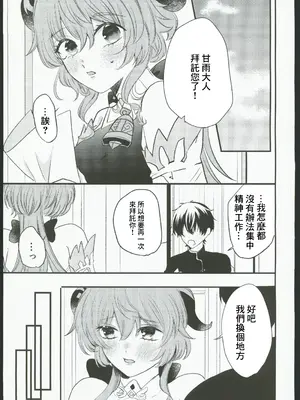 [ファサ犬同好会 (ファサ犬同好会)] 甘雨様お仕事の時間です(原神) [中国翻訳] [水印]_05