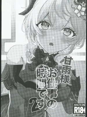 [ファサ犬同好会 (ファサ犬同好会)] 甘雨様お仕事の時間です 2(原神) [中国翻訳] [水印]_03