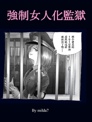 [Nyoninka Kenkyuujo (milda7)] Kyousei Nyotaika Kangoku [Chinese]_02