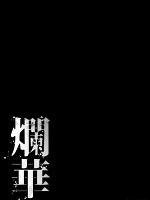 [NEO AXIS (そうたつ)] 爛華 [中国翻訳] [DL版]_02