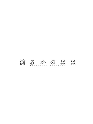 [英丸] 滴るかのはは [个人机翻]_098