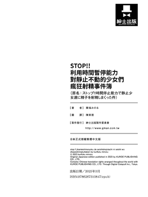 [栗福みのる] ストップ！！時間停止能力で静止少女達に精子を射精しまくった件｜STOP！利用時間暫停能力對靜止不動的少女們瘋狂射精事件簿 [中国翻訳] [無修正] [DL版]_204