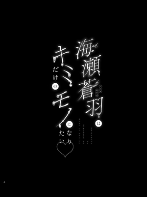 [うるりひ老師 (うるりひ)] 海瀬蒼羽はキミだけのモノになりたい♡｜海瀬苍羽想要成为独属于你一人之物 [邊境牧羊犬] [DL版]_03