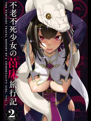 [ふじはん] 不老不死少女の苗床旅行記 2_003