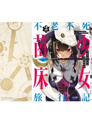 [ふじはん] 不老不死少女の苗床旅行記 2_155