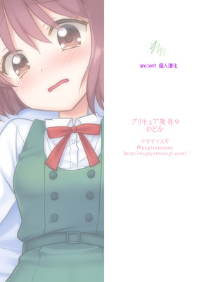 [ナギヤマスギ (那岐山)] プリキュア陵辱9のどか (ヒーリングっど♥プリキュア) [ancient个人机翻汉化] [カラー化] [DL版]_19