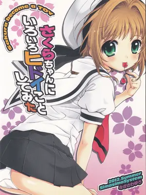 (C82) [しましましすてむ (なぎさわゆう)] さくらちゃんにいろいろヒドイことしてみた (カードキャプターさくら)_18