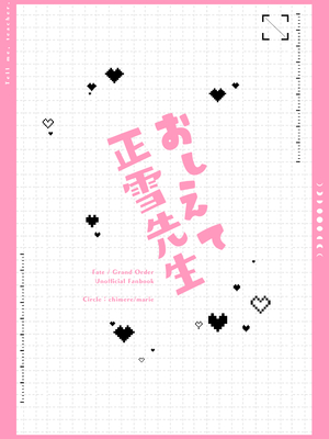 [chimere／marie (ウゲツ)] 教えて正雪先生(Fate／Grand Order) [DL版]_22