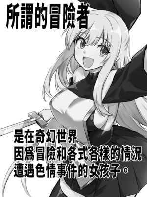 [しぐれえび (レフトハンド)] 冒険者ちゃんとえっちな冒険1 [中国翻訳] [無修正] [DL版]_003