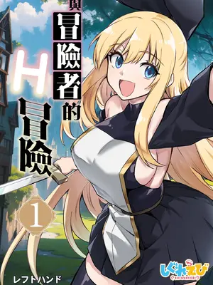 [しぐれえび (レフトハンド)] 冒険者ちゃんとえっちな冒険1 [中国翻訳] [無修正] [DL版]_002