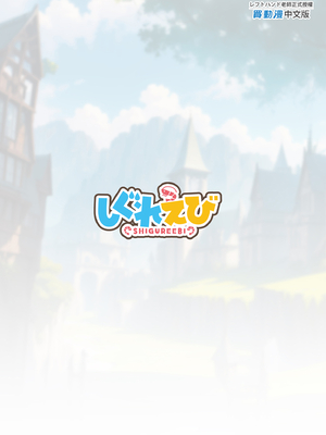 [しぐれえび (レフトハンド)] 冒険者ちゃんとえっちな冒険1 [中国翻訳] [無修正] [DL版]_127