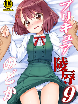 [ナギヤマスギ (那岐山)] プリキュア陵辱9のどか (ヒーリングっど♥プリキュア) [ancient个人机翻汉化] [DL版]_02