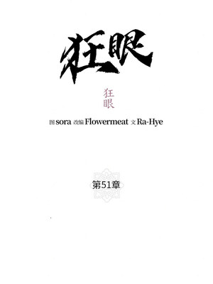 狂眼 50-51话_51_04