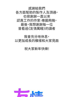 友情萬睡 115話[完結]_115_16