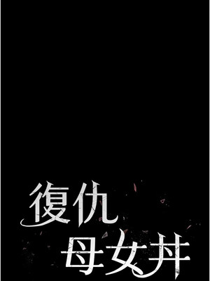 復仇母女丼 92-93話_93_02