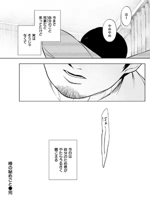 [おわりにんげん] 椿の秘めごと_096
