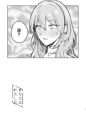 [ALSeTRO (ぎゃりん)] あなたはわたしの (ファイアーエムブレム風花雪月) [DL版]_46