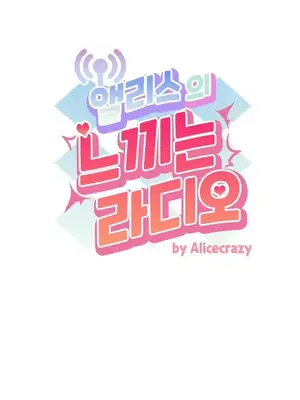 Alice's Feeling Radio 愛麗絲的喘息電台 1-27話 第一季完_005003