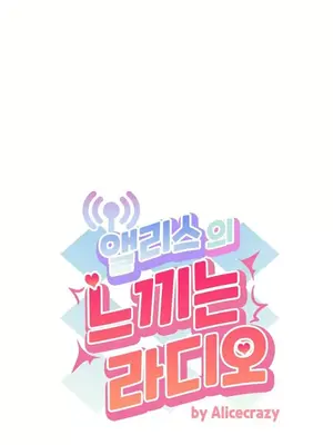 Alice's Feeling Radio 愛麗絲的喘息電台 1-27話 第一季完_025003