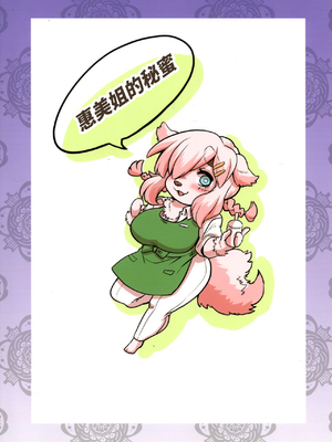 (関西!けもケット8) [犬の原木 (しいた犬)] めぐみさんの秘蜜 [中訳] [DL版] [香蒲]_02